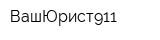 ВашЮрист911