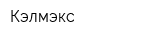 Кэлмэкс