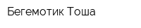 Бегемотик Тоша