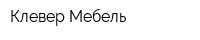 Клевер Мебель