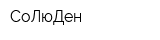 СоЛюДен