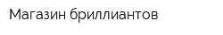 Магазин бриллиантов