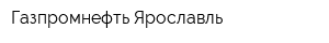 Газпромнефть-Ярославль