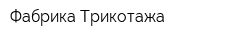 Фабрика Трикотажа