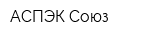 АСПЭК-Союз