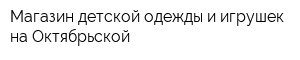 Магазин детской одежды и игрушек на Октябрьской