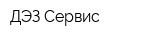 ДЭЗ-Сервис