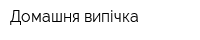Домашня випічка