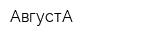 АвгустА