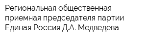 Региональная общественная приемная председателя партии Единая Россия ДА Медведева