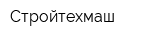Стройтехмаш