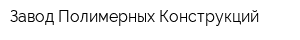 Завод Полимерных Конструкций