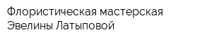Флористическая мастерская Эвелины Латыповой