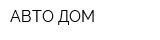АВТО-ДОМ