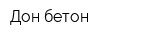 Дон бетон
