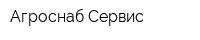 Агроснаб-Сервис