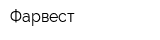 Фарвест