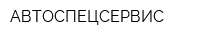 АВТОСПЕЦСЕРВИС