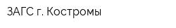 ЗАГС г Костромы