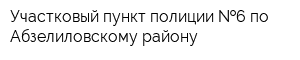 Участковый пункт полиции  6 по Абзелиловскому району