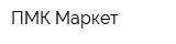 ПМК-Маркет
