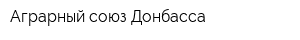 Аграрный союз Донбасса