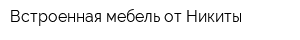 Встроенная мебель от Никиты