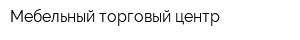 Мебельный торговый центр
