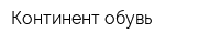 Континент обувь