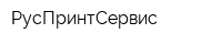 РусПринтСервис