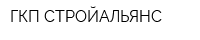 ГКП-СТРОЙАЛЬЯНС
