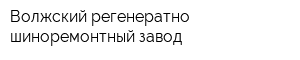 Волжский регенератно-шиноремонтный завод