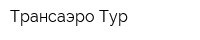 Трансаэро Тур