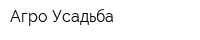 Агро-Усадьба