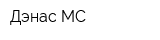 Дэнас MC