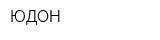 ЮДОН