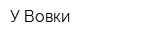 У Вовки