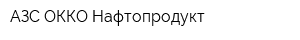 АЗС ОККО-Нафтопродукт