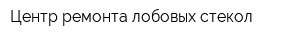 Центр ремонта лобовых стекол