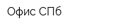 Офис-СПб