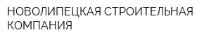 НОВОЛИПЕЦКАЯ СТРОИТЕЛЬНАЯ КОМПАНИЯ