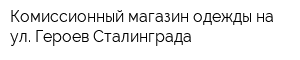 Комиссионный магазин одежды на ул Героев Сталинграда