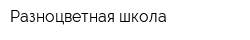 Разноцветная школа