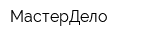 МастерДело
