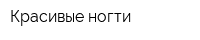 Красивые ногти