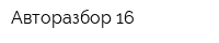 Авторазбор 16