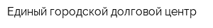 Единый городской долговой центр
