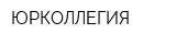 ЮРКОЛЛЕГИЯ