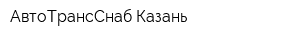 АвтоТрансСнаб Казань