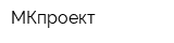 МКпроект